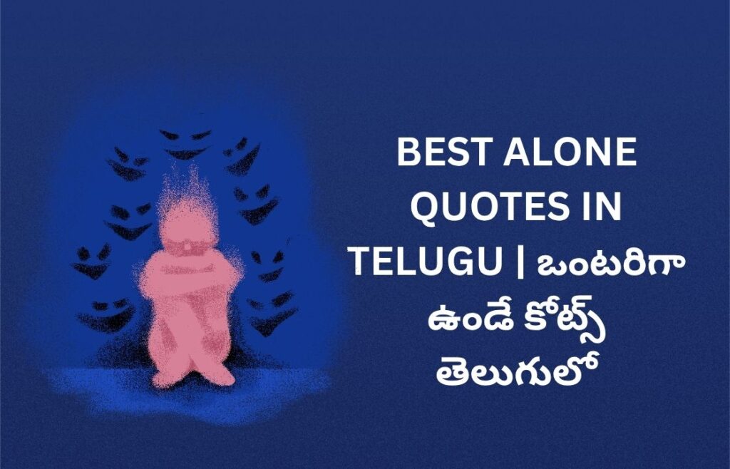 354+ Best Alone Quotes In Telugu | ఒంటరిగా ఉండే కోట్స్ తెలుగులో