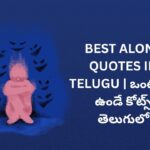 354+ Best Alone Quotes In Telugu | ఒంటరిగా ఉండే కోట్స్ తెలుగులో