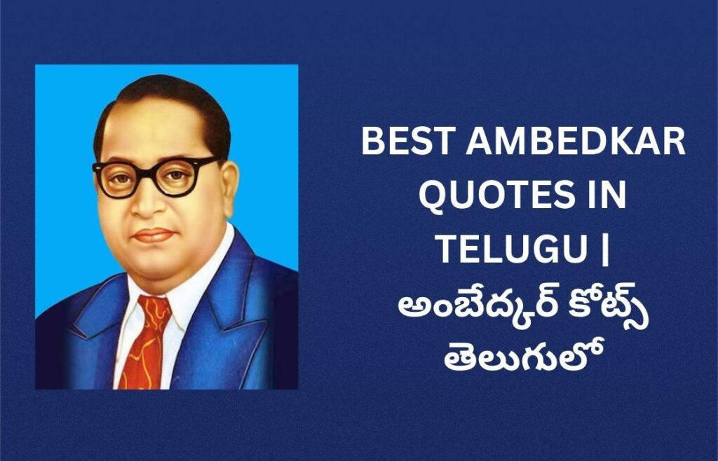 342+ Best Ambedkar Quotes In Telugu | అంబేద్కర్ కోట్స్ తెలుగులో