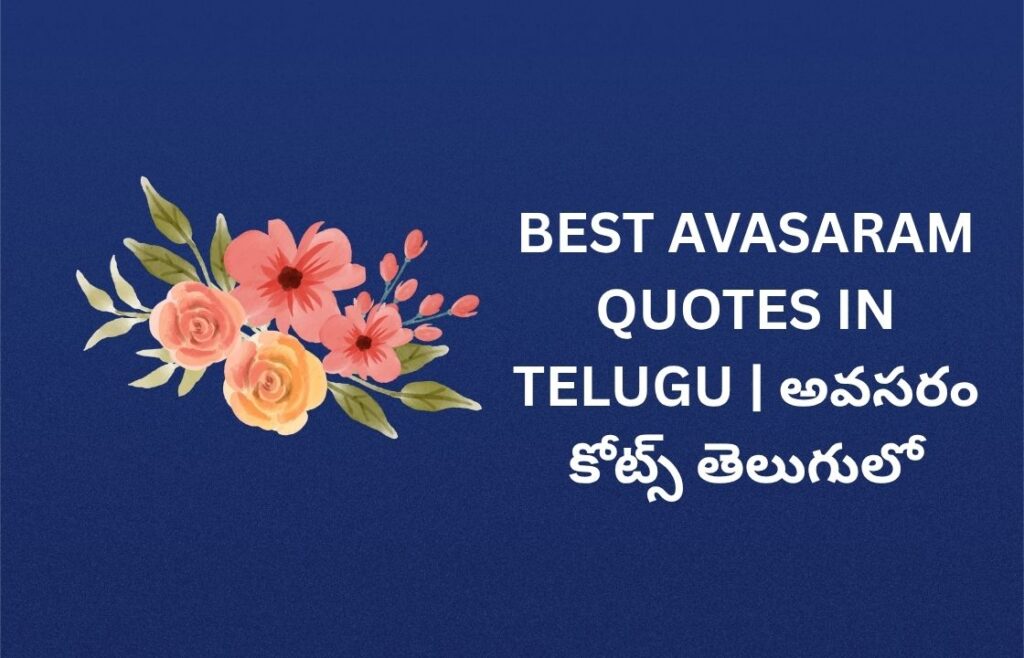 322+ Best Avasaram Quotes In Telugu | అవసరం కోట్స్ తెలుగులో