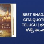 202+ Best Bhagavad Gita Quotes In Telugu | భగవద్గీత కోట్స్ తెలుగులో