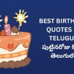 343+ Best Birthday Quotes In Telugu | పుట్టినరోజు కోట్స్ తెలుగులో