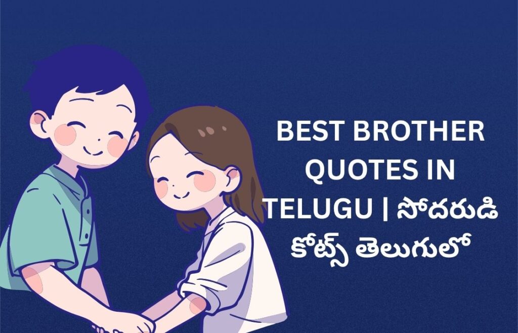 342+ Best Brother Quotes In Telugu | సోదరుడి కోట్స్ తెలుగులో