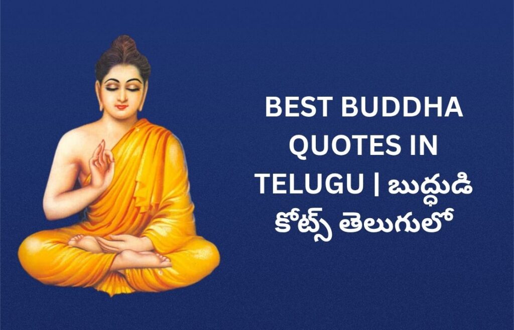242+ Best Buddha Quotes In Telugu | బుద్ధుడి కోట్స్ తెలుగులో