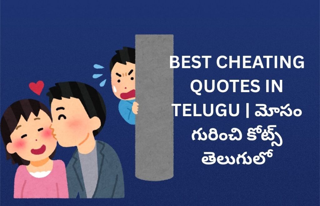 359+ Best Cheating Quotes In Telugu | మోసం గురించి కోట్స్ తెలుగులో