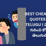 359+ Best Cheating Quotes In Telugu | మోసం గురించి కోట్స్ తెలుగులో