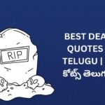 298+ Best Death Quotes In Telugu | డెత్ కోట్స్ తెలుగులో