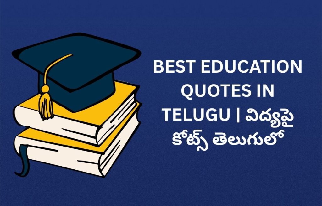 577+ Best Education Quotes In Telugu | విద్యపై కోట్స్ తెలుగులో