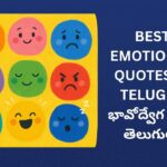350+ Best Emotional Quotes In Telugu | భావోద్వేగ కోట్స్ తెలుగులో