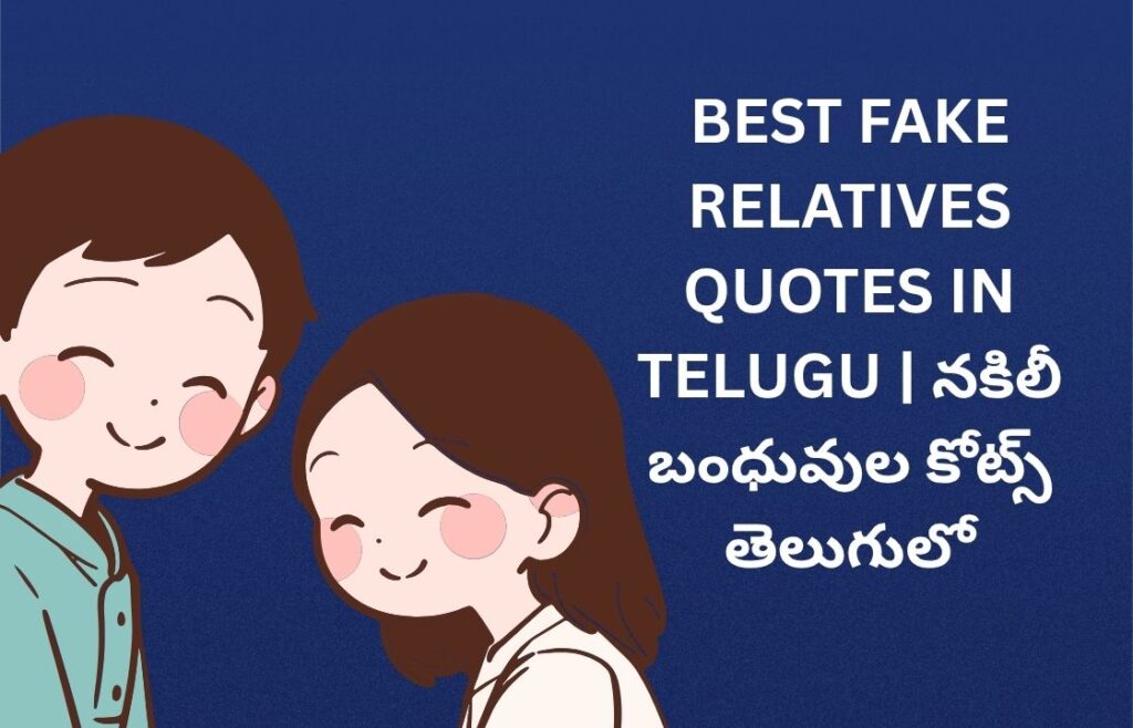 222+ Best Fake Relatives Quotes In Telugu | నకిలీ బంధువుల కోట్స్ తెలుగులో