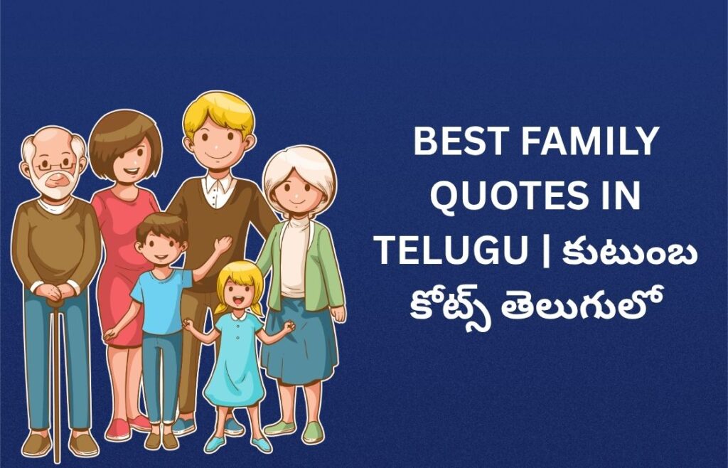441+ Best Family Quotes In Telugu | కుటుంబ కోట్స్ తెలుగులో