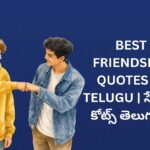 242+ Best Friendship Quotes In Telugu | స్నేహం కోట్స్ తెలుగులో