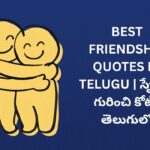 302+ Best Friendship Quotes In Telugu | స్నేహం గురించి కోట్స్ తెలుగులో