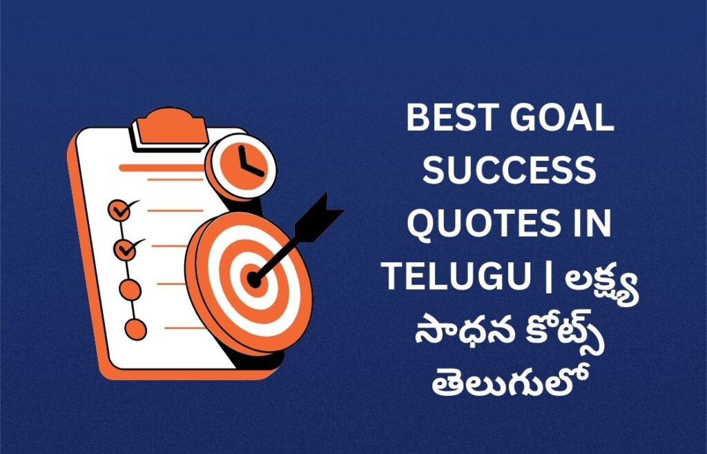 282+ Best Goal Success Quotes In Telugu | లక్ష్య సాధన కోట్స్ తెలుగులో