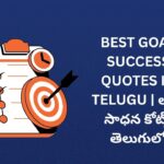 282+ Best Goal Success Quotes In Telugu | లక్ష్య సాధన కోట్స్ తెలుగులో