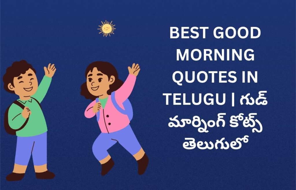 302+ Best Good Morning Quotes In Telugu | గుడ్ మార్నింగ్ కోట్స్ తెలుగులో