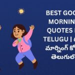 302+ Best Good Morning Quotes In Telugu | గుడ్ మార్నింగ్ కోట్స్ తెలుగులో
