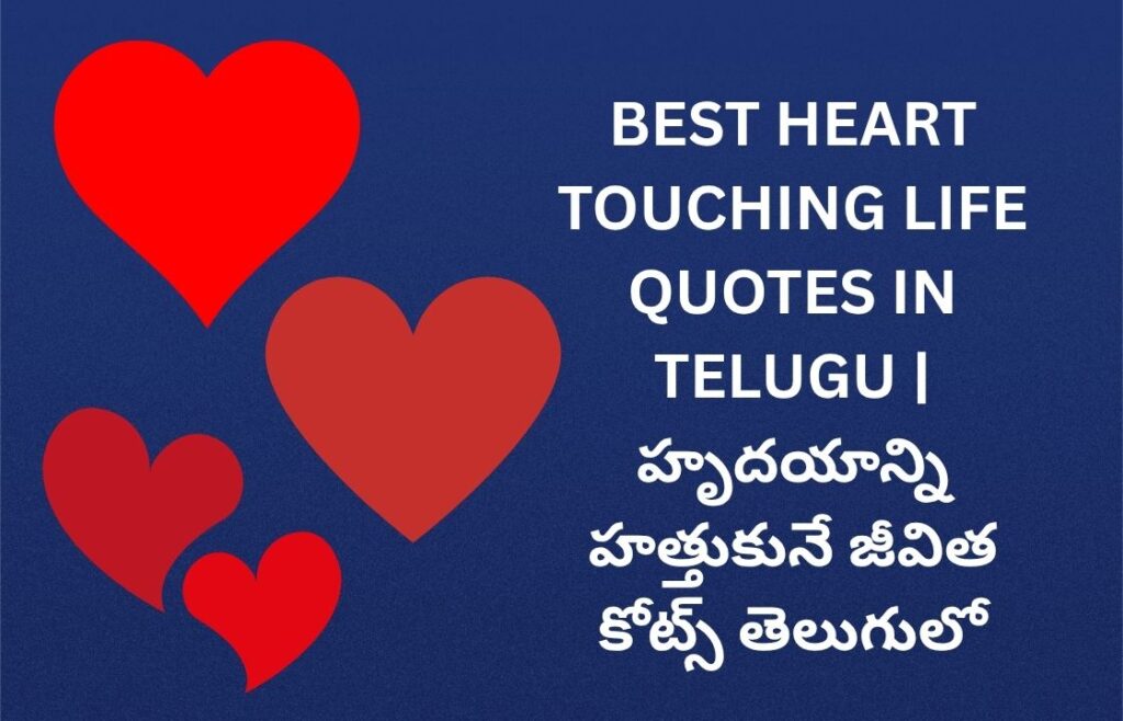 222+ Best Heart Touching Life Quotes In Telugu | హృదయాన్ని హత్తుకునే జీవిత కోట్స్ తెలుగులో
