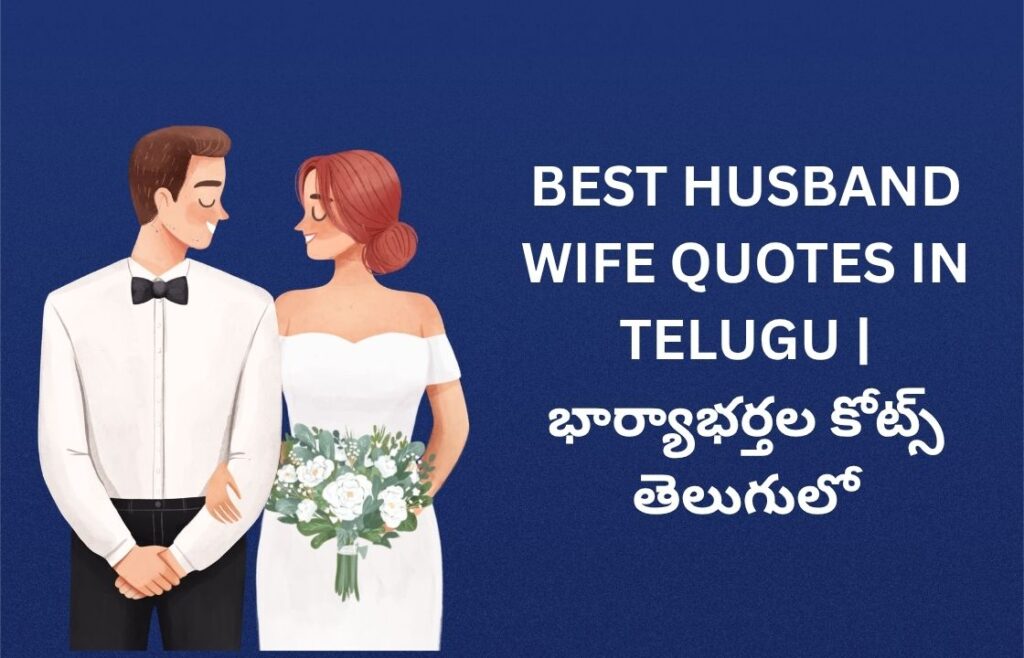 350+ Best Husband Wife Quotes In Telugu | భార్యాభర్తల కోట్స్ తెలుగులో