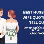 350+ Best Husband Wife Quotes In Telugu | భార్యాభర్తల కోట్స్ తెలుగులో