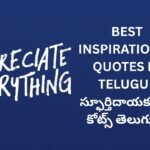 262+ Best Inspirational Quotes In Telugu | స్ఫూర్తిదాయకమైన కోట్స్ తెలుగులో