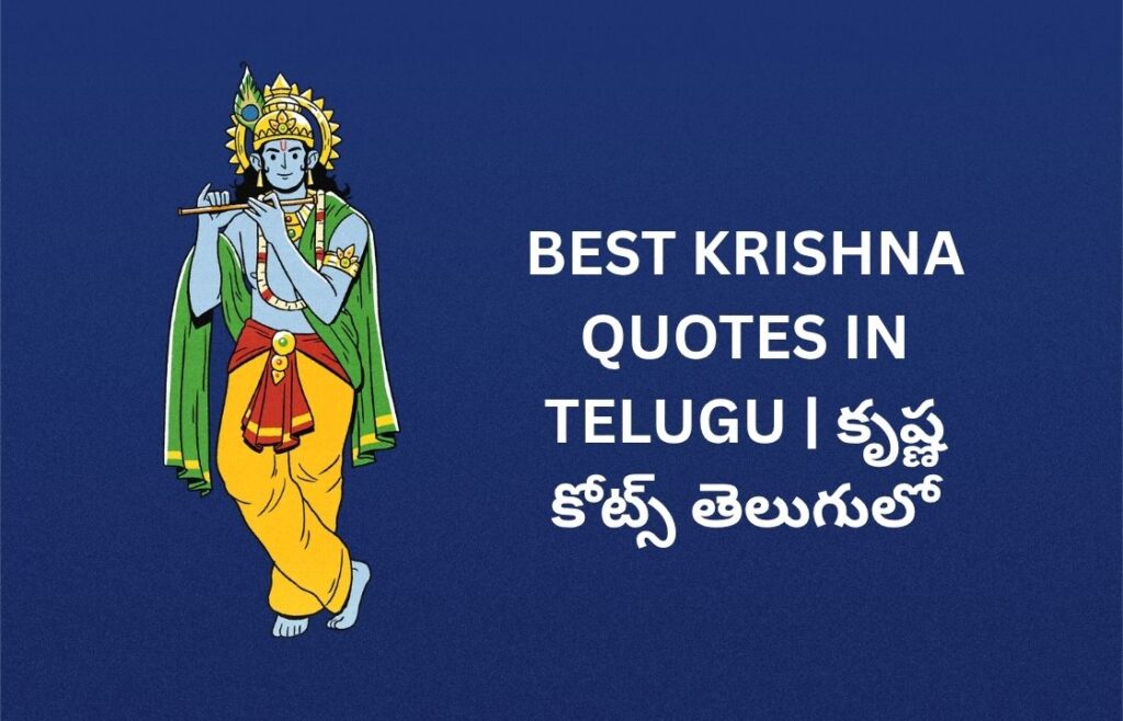 342+ Best Krishna Quotes In Telugu | కృష్ణ కోట్స్ తెలుగులో