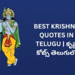 342+ Best Krishna Quotes In Telugu | కృష్ణ కోట్స్ తెలుగులో