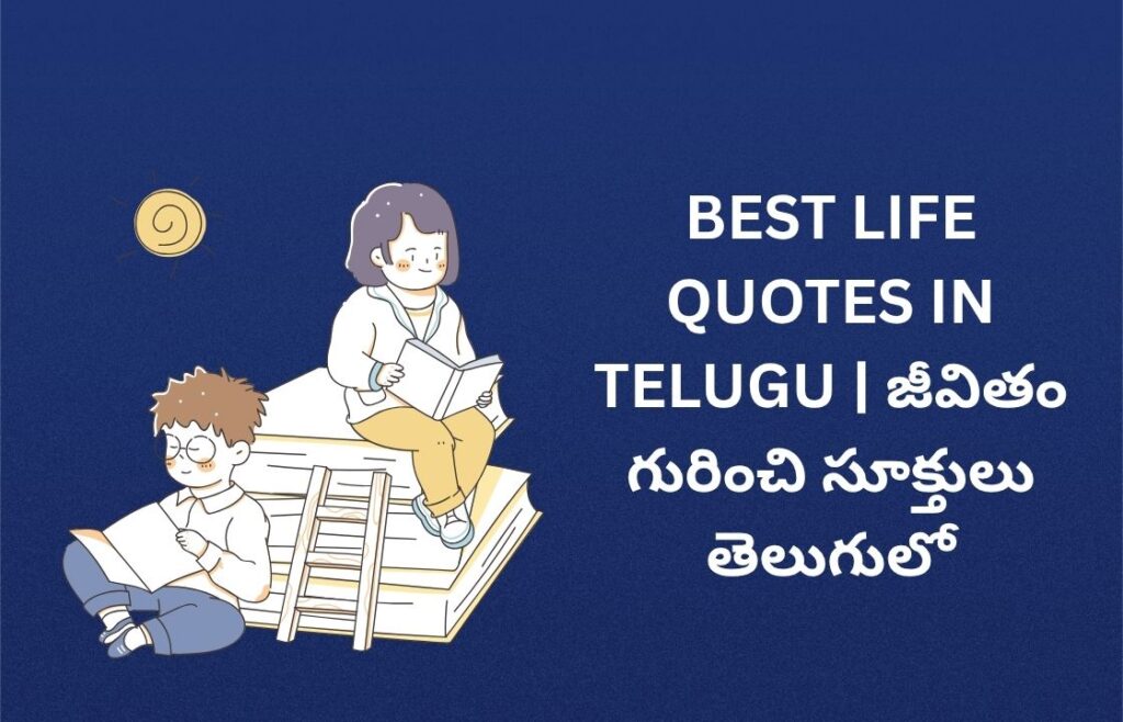 322+ Best Life Quotes In Telugu | జీవితం గురించి సూక్తులు తెలుగులో