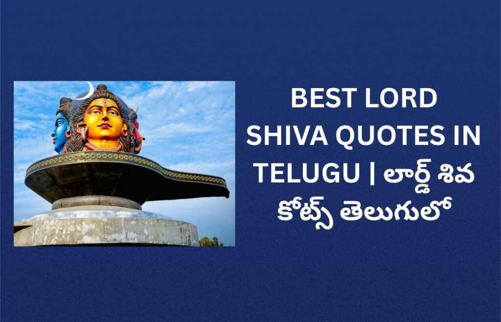 222+ Best Lord Shiva Quotes In Telugu | లార్డ్ శివ కోట్స్ తెలుగులో