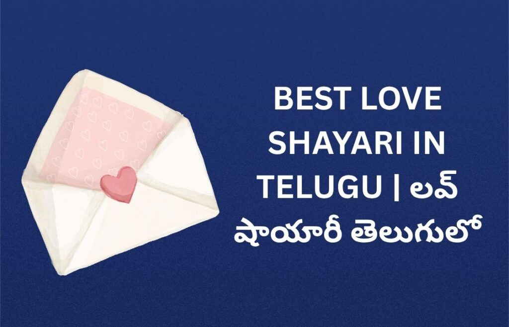 82+ Best Love Shayari In Telugu | లవ్ షాయారీ తెలుగులో