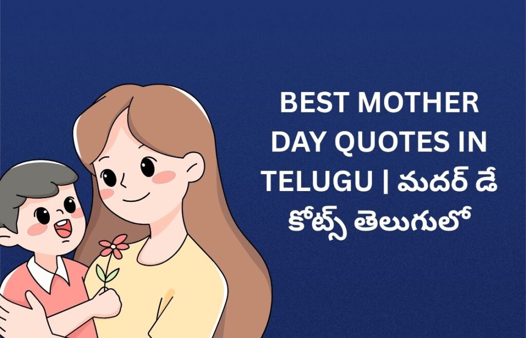 266+ Best Mother Day Quotes In Telugu | మదర్ డే కోట్స్ తెలుగులో