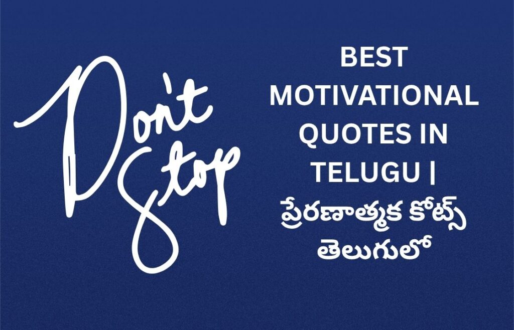 402+ Best Motivational Quotes In Telugu | ప్రేరణాత్మక కోట్స్ తెలుగులో