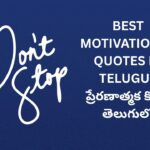 402+ Best Motivational Quotes In Telugu | ప్రేరణాత్మక కోట్స్ తెలుగులో
