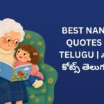 300+ Best Nanna Quotes In Telugu | నాన్న కోట్స్ తెలుగులో
