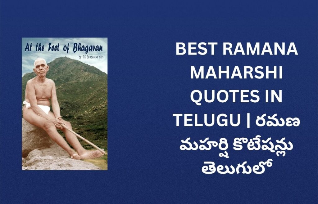 250+ Best Ramana Maharshi Quotes In Telugu | రమణ మహర్షి కొటేషన్లు తెలుగులో