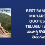 250+ Best Ramana Maharshi Quotes In Telugu | రమణ మహర్షి కొటేషన్లు తెలుగులో
