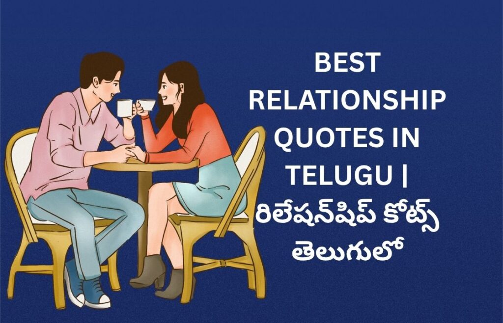 502+ Best Relationship Quotes In Telugu | రిలేషన్‌షిప్ కోట్స్ తెలుగులో