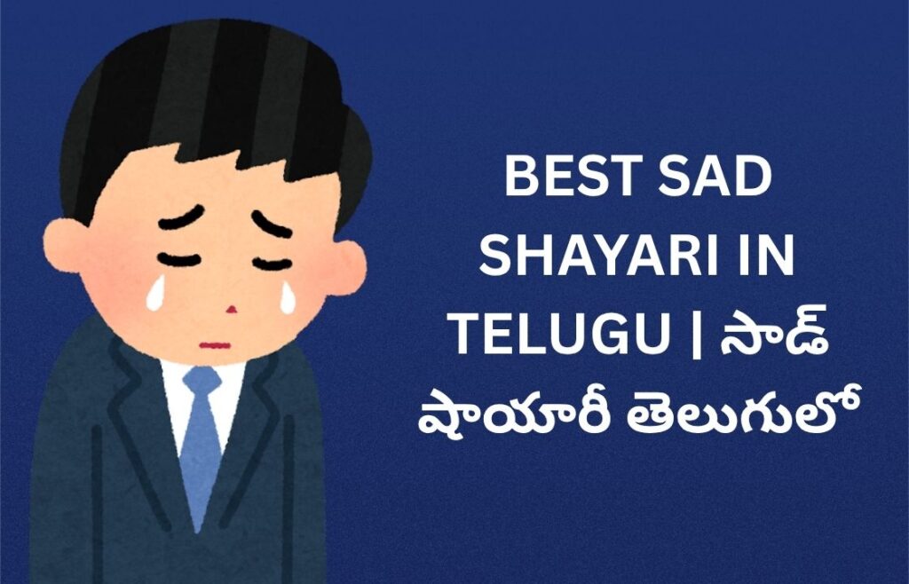 82+ Best Sad Shayari In Telugu | సాడ్ షాయారీ తెలుగులో