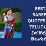 242+ Best Saree Quotes In Telugu | చీర కోట్స్ తెలుగులో