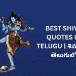 262+ Best Shiva Quotes In Telugu | శివ కోట్స్ తెలుగులో