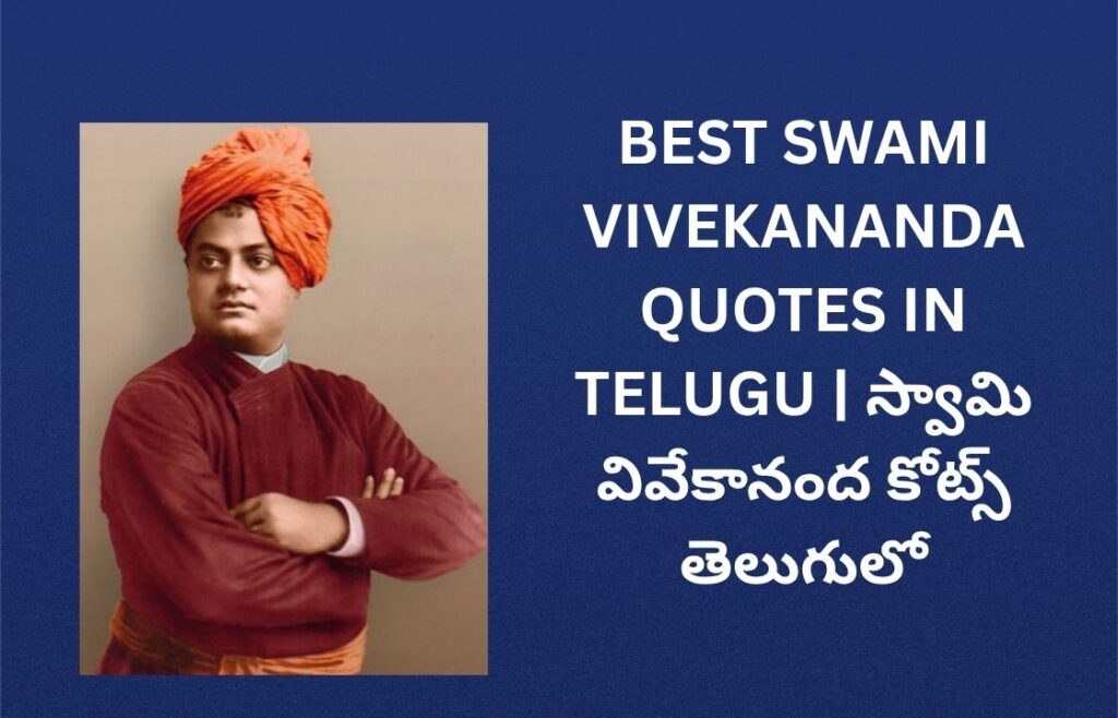 262+ Best Swami Vivekananda Quotes In Telugu | స్వామి వివేకానంద కోట్స్ తెలుగులో
