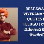 262+ Best Swami Vivekananda Quotes In Telugu | స్వామి వివేకానంద కోట్స్ తెలుగులో