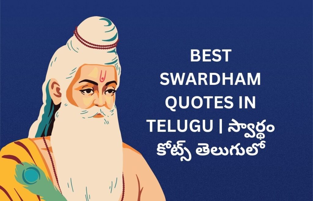 302+ Best Swardham Quotes In Telugu | స్వార్థం కోట్స్ తెలుగులో