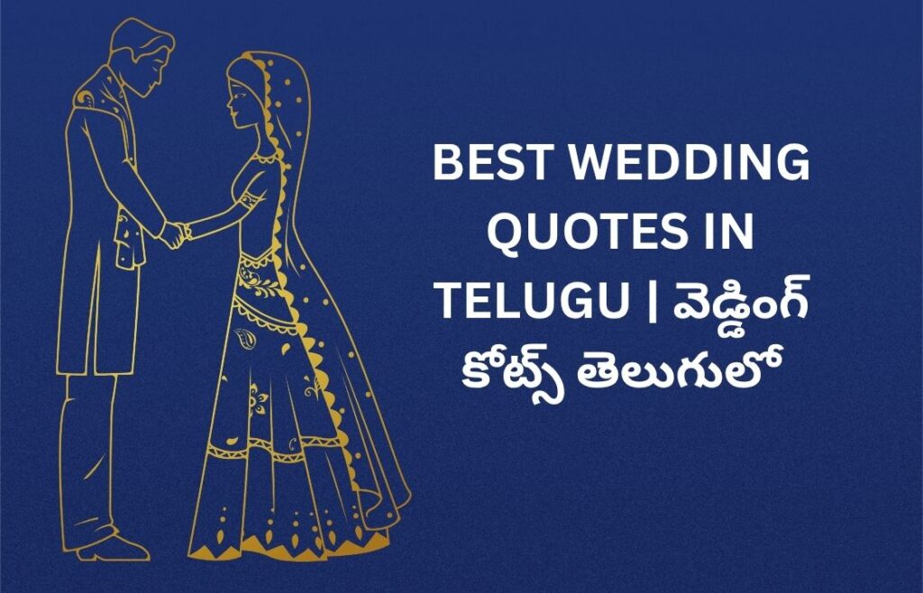 342+ Best Wedding Quotes In Telugu | వెడ్డింగ్ కోట్స్ తెలుగులో