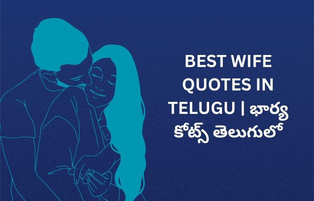 398+ Best Wife Quotes In Telugu | భార్య కోట్స్ తెలుగులో