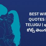 398+ Best Wife Quotes In Telugu | భార్య కోట్స్ తెలుగులో