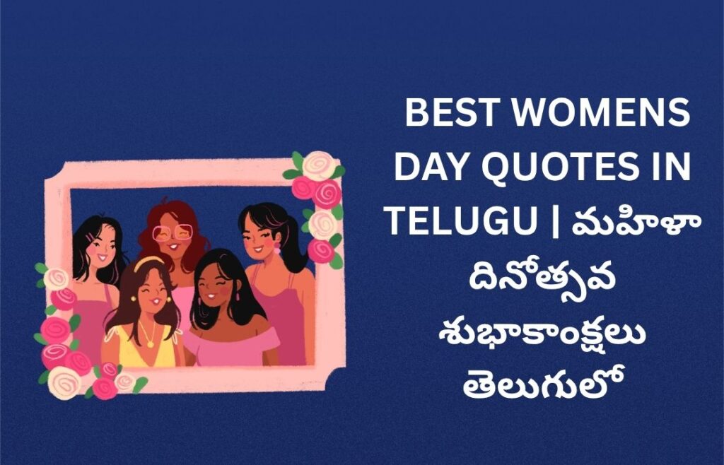 262+ Best Womens Day Quotes In Telugu | మహిళా దినోత్సవ శుభాకాంక్షలు తెలుగులో