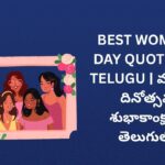262+ Best Womens Day Quotes In Telugu | మహిళా దినోత్సవ శుభాకాంక్షలు తెలుగులో